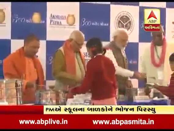 PM મોદીએ વૃંદાવનમાં પોતાના હાથે બાળકોને ભોજન પીરસ્યું, જુઓ વીડિયો 