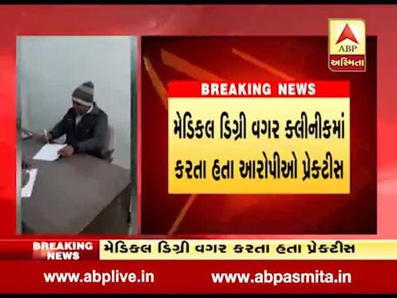 મોરબીમાંથી ઝડપાયા 4 બોગસ તબીબ, મેડિકલ ડિગ્રી વગર ક્લીનીકમાં કરતા પ્રેક્ટિસ, જુઓ વીડિયો 