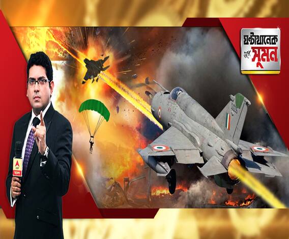 ঘণ্টাখানেক সঙ্গে সুমন (২৭.০২.১৯): ভারতের হাতে মার খেয়ে মরিয়া পাকিস্তান। ভারতের আকাশে ধ্বংস পাক এফ-১৬। নিখোঁজ ভারতের মিগ পাইলট। হেফাজতে নিখোঁজ পাইলট, দাবি পাকিস্তানের 