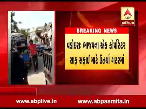 વડોદરાઃ ભાજપના કોર્પોરેટરે જાતે જ ગટર કરી સાફ, જુઓ વીડિયો 
