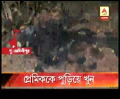 কাঁথিতে যুবককে পিটিয়ে, পুড়িয়ে খুন, অভিযুক্ত প্রেমিকার পরিবার, আটক মোট ৭