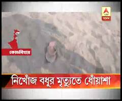 কোচবিহারে নদীর চড়ে বালির স্তূপ সরিয়ে উদ্ধার নিখোঁজ বধূর কঙ্কাল, আটক স্বামী-সহ ২