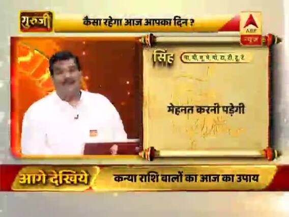 आज का सिंह राशिफल: भाग्य पक्ष अच्छा है, लाभ होगा | 24 फरवरी 2019 राशिफल | गुरुजी