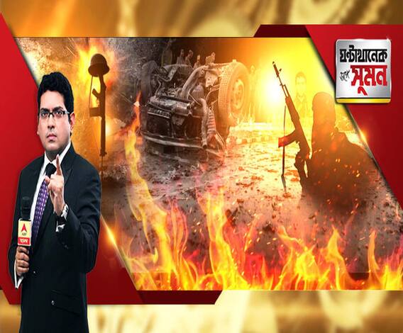 ঘণ্টাখানেক সঙ্গে সুমন (১৪.০২.১৯) :উরিকেও ছাপিয়ে গেল পুলওয়ামা, ফের রক্তাক্ত ভূস্বর্গ। জঙ্গি হানায় শহিদ ৪০ সিআরপিএফ জওয়ান। কাদের দায়ে বার বার রক্ত ঝরছে জওয়ানদের?