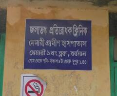 পূর্ব বর্ধমানের অধিকাংশ ব্লক হাসপাতালেই জলাতঙ্কের প্রতিষেধকের আকাল