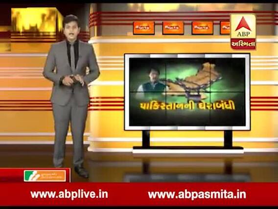 અસ્મિતા વિશેષઃ પાકિસ્તાનની ઘેરાબંધી