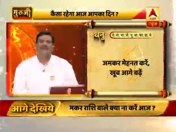 आज का धनु राशिफल: जमकर मेहनत करें | 18 फरवरी 2019 राशिफल | गुरुजी