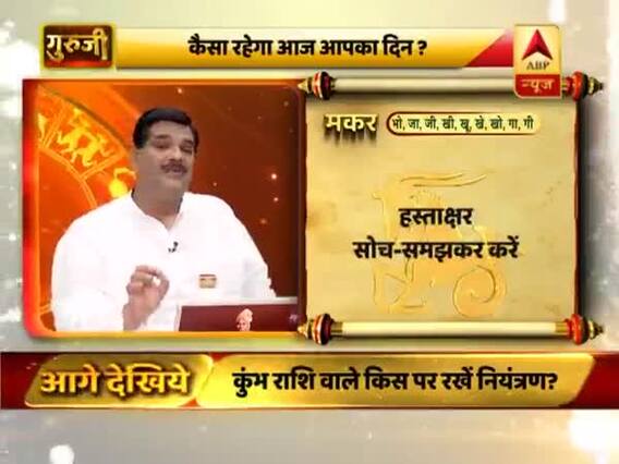 आज का मकर राशिफल: परीक्षा के समय कोई चीज ना भूलें | 24 फरवरी 2019 राशिफल | गुरुजी