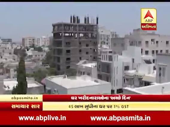 ઘર ખરીદનારાઓ માટે ‘અચ્છે દિન’, સસ્તા ઘરો પર માત્ર 1% જીએસટી, જુઓ Video