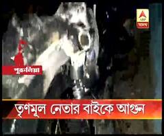 পুরুলিয়ার আদ্রায় তৃণমূল নেতার বাড়িতে রাখা মোটরবাইকে আগুন, দাবি রাজনৈতিক উদ্দেশ্যপ্রণোদিত