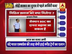 मोदी सरकार के अंतरिम बजट में मिडिल क्लास के लिए क्या हो सकता है खास? देखिए 