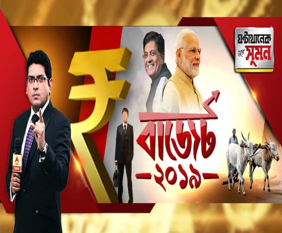 ঘণ্টাখানেক সঙ্গে সুমন (০১.০২.২০১৯) ভোটমুখী বাজেটে কল্পতরু মোদি। মধ্যবিত্ত চাকরিজীবীর জন্য সুখবর। ৫ লক্ষ করযোগ্য আয়ে, দিতে হবে না আয়কর। কৃষক-শ্রমিক-অসংগঠিত ক্ষেত্রে উদারহস্ত মোদি﻿