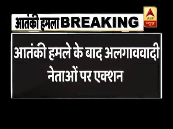 अलगाववादियों की ऐश खत्म, सरकार ने लिया बड़ा एक्शन