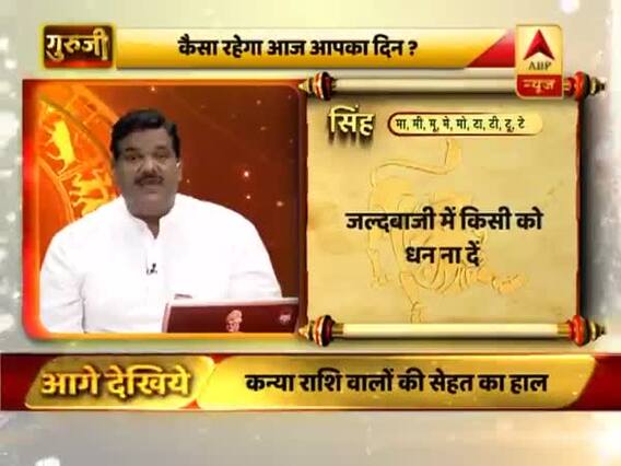 आज का सिंह राशिफल: जल्दबाजी में किसी को धन ना दें । Guruji