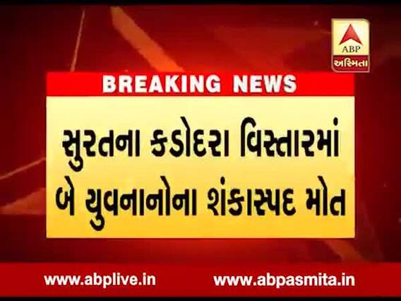 સુરતઃ કડોદરામાં બે યુવકોના શંકાસ્પદ મોત, જુઓ વીડિયો