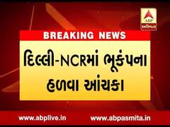 દિલ્લી-NCRમાં ભૂકંપના આંચકા અનુભવાયા, લોકો ઘરની બહાર દોડી આવ્યા, જુઓ વીડિયો