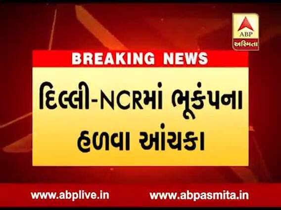 દિલ્લી-NCRમાં ભૂકંપના આંચકા અનુભવાયા, લોકો ઘરની બહાર દોડી આવ્યા, જુઓ વીડિયો
