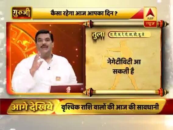 आज का तुला राशिफल: रिश्तों में सावधानी बरतें | 24 फरवरी 2019 राशिफल | गुरुजी