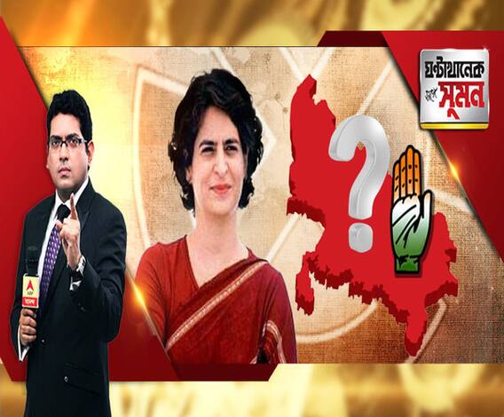 ঘণ্টাখানেক সঙ্গে সুমন (২০.০২.২০১৯) পর্ব-১, বিষয়: উত্তরপ্রদেশে কংগ্রেসের উত্তর প্রিয়ঙ্কা, উদ্ধার হবে পূর্বপুরুষের ভিটে নাকি জুটবে ব্যর্থতাই? রায়বরেলির অলিতে গলিতে এবিপি আনন্দ