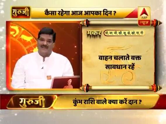 आज का मकर राशिफल: बिना जाने किसी की बुराई न करें,वाहन चलाते वक्स सावधान रहें । 9 February 2019 Rashifal