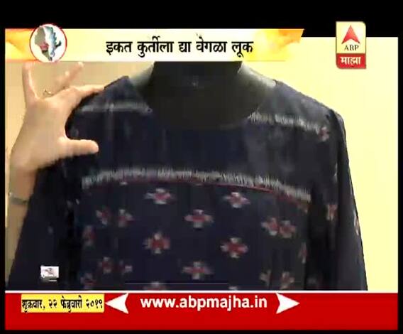 VIDEO | साधा तरीही फॅशनेबल कुर्ती कसा कराल? | स्टाईलबाजी | घे भरारी | एबीपी माझा