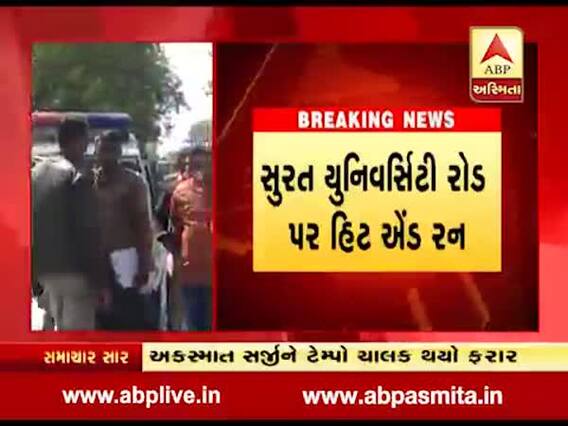 સુરત: યુનિવર્સિટી રોડ પર હિટ એન્ડ રનની ઘટના, રાહદારીનું ઘટનાસ્થળે થયું મોત, જુઓ વીડિયો 