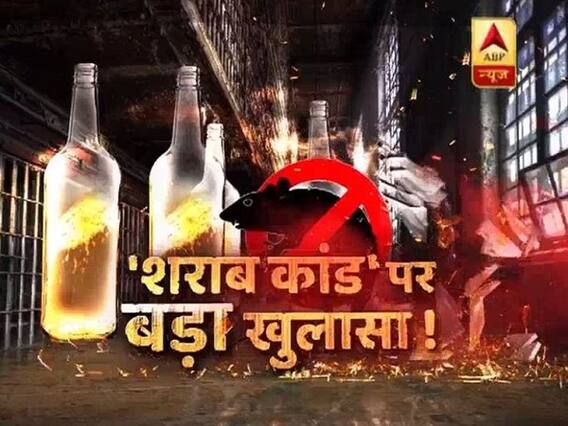 सनसनी: शराब की बोतल में चूहे मारने का 'जहर' ! देखिए 'शराब कांड' पर बड़ा खुलासा !