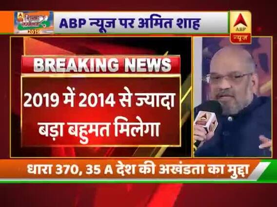 2019 लोकसभा चुनाव पर अमित शाह ने कहा- देश एक बार फिर से नरेंद्र मोदी को प्रधानमंत्री बनाएगा