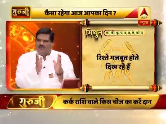 आज का मिथुन राशिफल: रिश्ते मजबूत होते दिख रहे हैं | 11 फरवरी 2019 राशिफल | गुरुजी