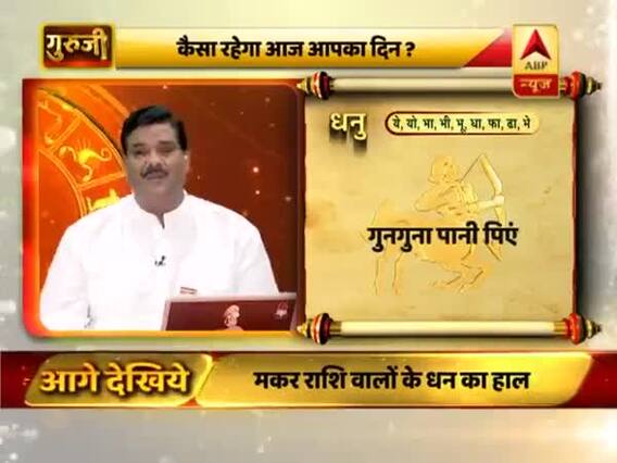 आज का धनु राशिफल: जल्दबाजी में फैसले ना लें | 17 फरवरी 2019 राशिफल | गुरुजी