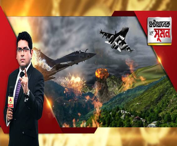 ঘণ্টাখানেক সঙ্গে সুমন(২৬.০২.১৯) পর্ব ২: পুলওয়ামার ১২ দিন পর ১২ বিমানের প্রত্যাঘাত। মিরাজ যুদ্ধবিমান থেকে বোমাবর্ষণ। খতম মাসুদ আজহারের ভাই-শ্যালক-সহ ৩৫০ জঙ্গি। গুঁড়িয়ে গেল জইশের তিন ঘাঁটি।