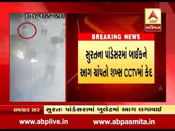 સુરત:પાંડેસરમાં બાઈકને આગ ચાપતો શખ્સ CCTVમાં કેદ, જુઓ વીડિયો 