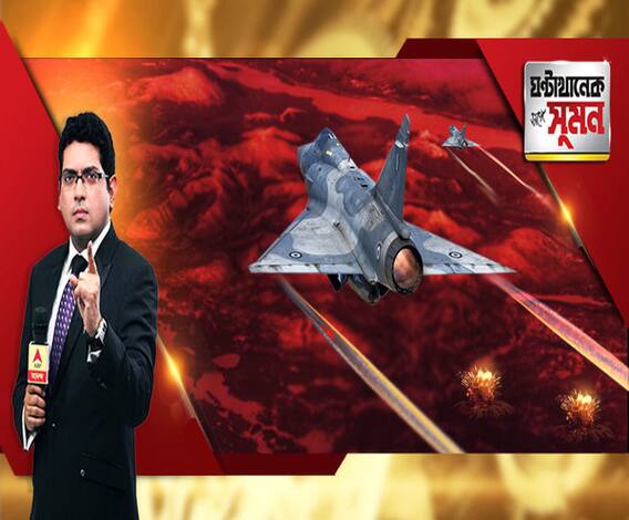 ঘণ্টাখানেক সঙ্গে সুমন(২৬.০২.১৯) পর্ব ৩: পুলওয়ামার ১২ দিন পর ১২ বিমানের প্রত্যাঘাত। মিরাজ যুদ্ধবিমান থেকে বোমাবর্ষণ। খতম মাসুদ আজহারের ভাই-শ্যালক-সহ ৩৫০ জঙ্গি। গুঁড়িয়ে গেল জইশের তিন ঘাঁটি