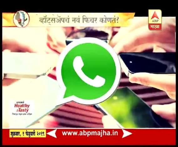 VIDEO | व्हॉट्सअॅपचं नवं फिचर कोणतं? | घे भरारी | हाय टेक | एबीपी माझा