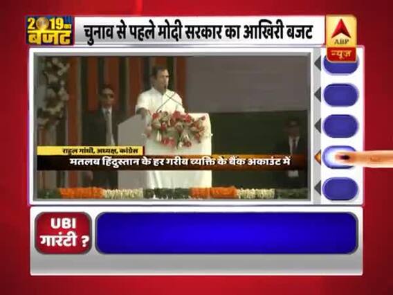 मोदी सरकार के 2019 के बजट और राहुल गांधी की 'न्यूनतम आय गारंटी योजना' पर देखिए ये खास रिपोर्ट