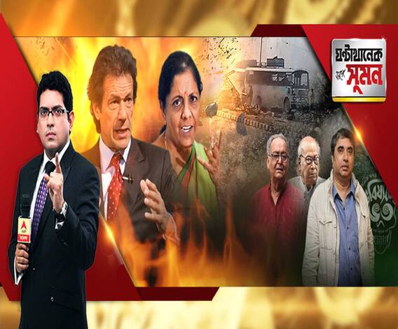 ঘন্টাখানেক সঙ্গে সুমন (১৯.০২.১৯)আঘাতে প্রত্যাঘাত, পুলওয়ামা নিয়ে ভারতকে হুঁশিয়ারি ইমরানের। পাক সেনার সন্তান জইশ, জানাল সেনা। অস্ত্র না ছাড়লে গুলি। কাশ্মীরি মায়েদের বার্তা