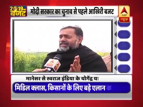 बजट 2019: स्वराज इंडिया के योगेंद्र यादव ने कहा- पिछले 5 सालों में क्या हुआ? सरकार अपने खर्च का हिसाब दे 