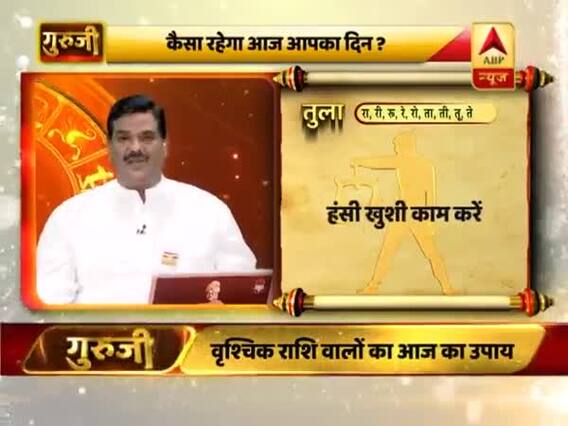 आज का तुला राशिफल: मेहनत के बाद फल मिलेगा | 17 फरवरी 2019 राशिफल | गुरुजी