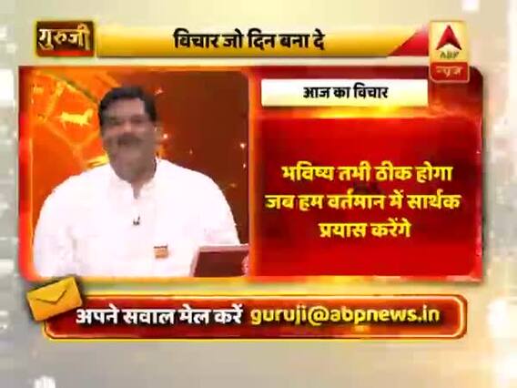 गुरुजी पवन सिन्हा बता रहे हैं 'आज का विचार', जो जिंदगी में आगे बढ़ने में करेगा आपकी मदद 
