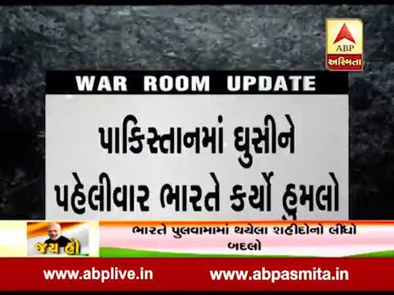 Breaking : વાયુસેનાએ પાકિસ્તાનમાં ઘૂસીને આતંકીઓને કર્યા ઠાર, જુઓ વીડિયો
