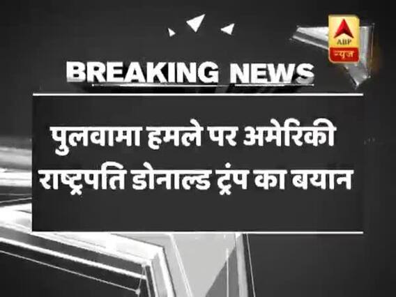 पुलवामा हमले पर अमेरिकी राष्ट्रपति डोनाल्ड ट्रंप का बड़ा बयान, हमले को बताया भयानक हालात
