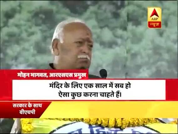 सरकार को वीएचपी की राहत के बाद धर्मसंसद में हंगामा, 'पहले मंदिर, फिर चुनाव' के लगे नारे 