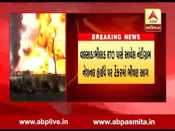 વડોદરા: નંદીગ્રામ નેશનલ હાઈવે પર ટેન્કરમાં લાગી ભીષણ આગ, જુઓ વીડિયો 