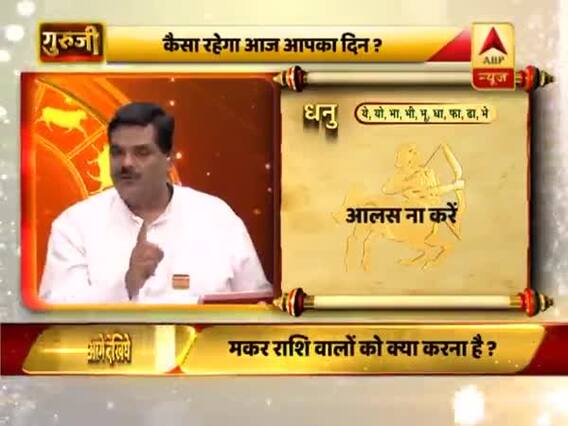 आज का धनु राशिफल: दोपहर के बाद समय बढ़िया है | 12 फरवरी 2019 राशिफल | गुरुजी