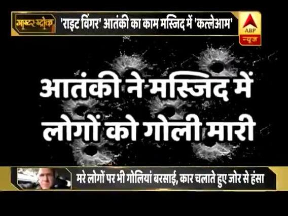 न्यूजीलैंड की मस्जिद में गोलियां की तड़तड़ाहट का आतंक, देखिए 49 मौतों की दर्दनाक कहानी | मास्टर स्ट्रोक