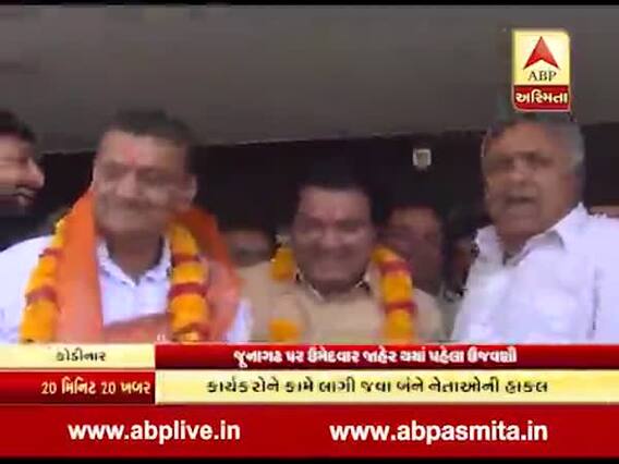 જૂનાગઢથી ભાજપનો ઉમેદવાર જાહેર થયાં પહેલા ઉજવણી, જુઓ વીડિયો