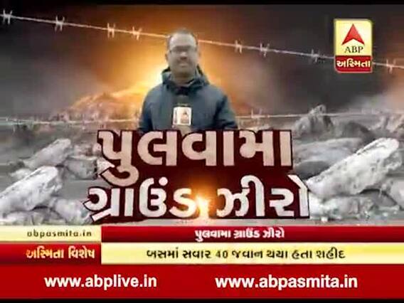 અસ્મિતા વિશેષઃ પુલાવામા ગ્રાઉન્ડ ઝીરો