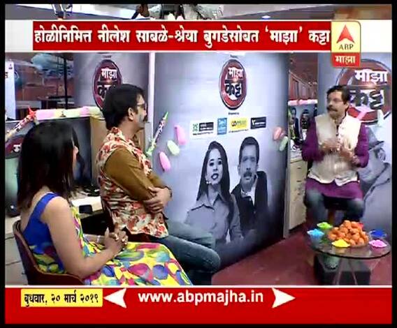 #माझाकट्टा | होळीनिमित्त डॉ. निलेश साबळे आणि श्रेया बुगडे यांच्यासोबत दिलखुलास गप्पा | भाग 3 | एबीपी माझा