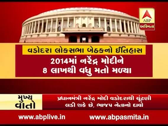 PM નરેન્દ્ર મોદી વડોદરાથી ચૂંટણી લડશે તેવા દાવા વચ્ચે જાણો વડોદરા લોકસભા બેઠકનો ઈતિહાસ શું છે ?