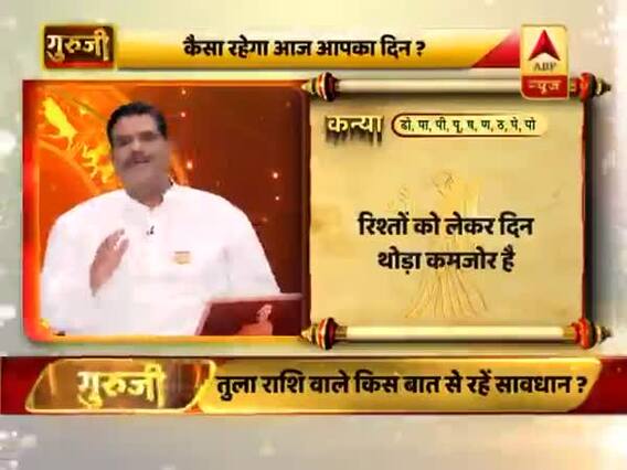 आज का कन्या राशिफल: लड़ाई,झगड़े से कोसों दूर रहें । Aaj Ka Kanya Rashifal 